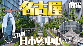 【大都市に行こう】愛知・名古屋市は日本の中心であり、最強最高の大都会だった！！～名古屋編・前編～ [upl. by Ymrej]