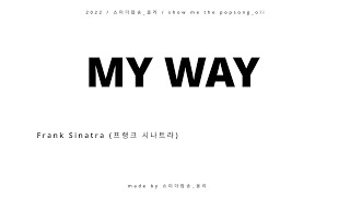 MY WAY Frank Sinatra  프랭크 시나트라 가사 해석 [upl. by Marshall]