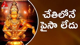 Lord Ayyappa Special Songs  Chethilona Paisa Ledu  Amulya Audios And Videos [upl. by Yenar]