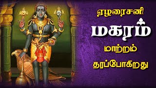 makara rasi tamil 2021  மாற்றம் தரும்  2021  மகரம்  sani peyarchi [upl. by Imailiv]