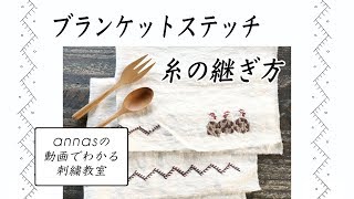 【ブランケットステッチ 糸の継ぎ方】アンナスの動画でわかる刺繍教室〜annasのQampA [upl. by Miltie]