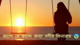 😓Kande Re Kande Konna Nodir Kinaray😓 Bangla Sad Song2020 [upl. by Lundeen]