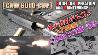 発火式モデルガン入門講座！初心者必見！事前準備や発火後のメンテなど【くろねこYZ流】トイガン遊び！プロップパウダーも使いました。僕の場合はやや過剰メンテナンス気味ですよ（笑）PlasticModel [upl. by Nugesulo]