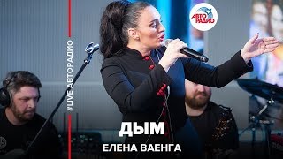 Елена Ваенга  Дым LIVE  Авторадио [upl. by Sperling]