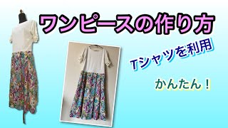 【DIY】ワンピースの作り方・Tシャツを使って簡単にできる！ [upl. by Babcock856]