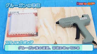 グルーガンの使い方【コメリHowtoなび】 [upl. by Nav]