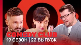 СOMEDY CLUB 19 сезон  22 выпуск TNTshows [upl. by Kirre]