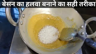 besan ka halwa  how to make halwa recipe  besan halwa recip in hindi  बेसन का हलवा कैसे बनाते हैं [upl. by Clough]