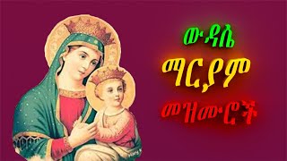 ውዳሴ ማርያም መዝሙሮች Mariyam amalaje mezmuroch Ethiopian Orthodox spiritual songs collection [upl. by Vitek501]