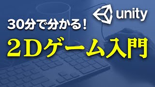 【Unity】初心者向けに2Dゲームの作り方を解説します【ひろはす】 [upl. by Eylk]