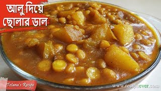 মিষ্টি দোকানের বিখ্যাত রেসিপি আলু দিয়ে ছোলার ডাল । Bengali Niramish Recipe  Aloo Diye Cholar Dal [upl. by Akcirderf]