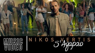 Nikos Vertis  S Agapao  Νίκος Βέρτης  Σ Αγαπάω Official Videoclip 4K [upl. by Ahsatan]