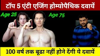 Anti Aging Homeopathic Medicines in hindi [upl. by Saiasi]