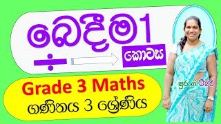 බෙදීම පාඩම 1 e thaksalawa Grade 3 Maths Surangi Teacher [upl. by Meeharbi23]