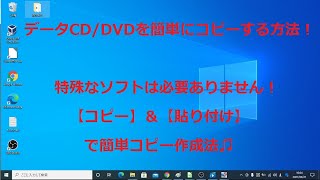 データCDDVDを簡単にコピーする方法【Windows10】 [upl. by Enirehs80]