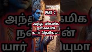 மகாபாரத போரில் கொல்லப்பட்ட மிக நல்லவன் part 2 mahabharatham karnan krishnar story tamil shorts [upl. by Fleeta]