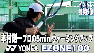 【YONEX Tennis】本村剛一プロの5minウォーミングアップ（EZONE2022使用） [upl. by Lidaa]