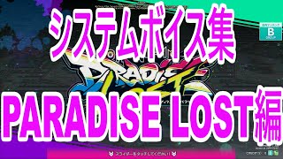 チュウニズムボイスよくばりセットPARADISE LOST編 [upl. by Nylcsoj]