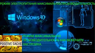 Как включить схему электропитания максимальная производительность для WINDOWS 10 Настройка [upl. by Derf]