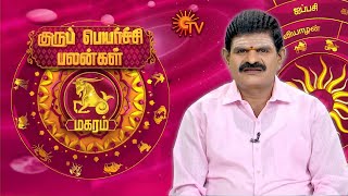 மகர ராசிக்கான குருபெயர்ச்சி பலன்கள்  GuruPeyarchi 2024  Makaram  ராசிபலன்  Sunnews [upl. by Delinda]