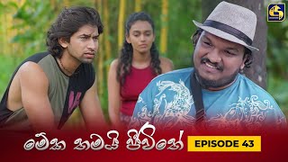 MEKA THAMAI JEEWITHE  Episode 43  මේක තමයි ජීවිතේ  22nd September 2023 [upl. by Nyladnor]