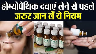 Homeopathic Medicines लेने से पहले जरुर जान लें ये खास नियम MUST WATCH  Boldsky [upl. by Karita681]