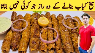 Seekh Kabab Recipe By Ijaz Ansari  توے پر بازار سے بہتر سیخ کباب بنائیں  Secrets Of Kabab Recipe [upl. by Nyla]