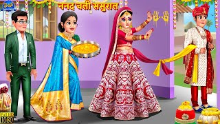 ननद चली ससुराल  Nanad Chali Sasural  Saas Bahu  Hindi Kahani  Moral Stories  Bedtime Stories [upl. by Montagna]