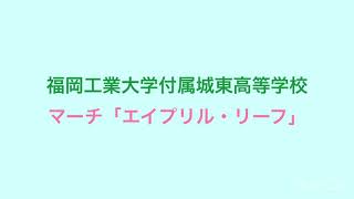 【吹コン2019】福岡工業大学付属城東高等学校吹奏楽部 マーチ「エイプリル・リーフ」 [upl. by Lecroy]