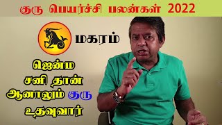 Makara Rasi  Guru Peyarchi Palangal 2022 in tamil [upl. by Aeslehs]