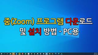 줌Zoom 프로그램 다운로드 및 설치 방법  PC용 [upl. by Eiffub]