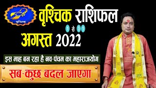 Vrishchik Rashi August 2022 ll वृश्चिक अगस्त राशिफल 2022  Astroaaj [upl. by Naedan645]