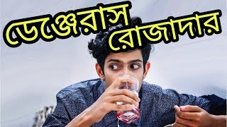 The Ajaira LTD  ডেঞ্জেরাস রোজাদার  Ramadan Special [upl. by Calvert]