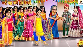 नई बहू की 50 ननदें  Nayi Bahu Ki 50 Nanade  Saas Bahu  Hindi Kahani  Moral Stories  Kahaniya [upl. by Cleodel731]