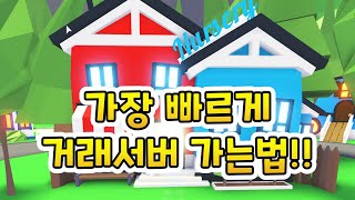 ROBLOX 로블록스 초간단 가장 빠르게 거래서버 가는법 [upl. by Callan]