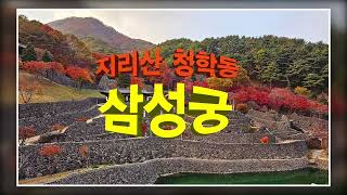 신비의 세계 청학동 삼성궁 [upl. by Retloc]