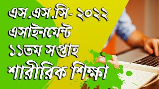 SSC 2022 Sharirik Shikkha Assignment 11th Week [upl. by Amme]