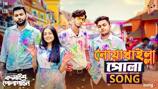 Noakhailla Pola Song  The Ajaira LTD  Prottoy Heron  Bangla New Song 2020  Shovon Roy [upl. by Onibas]