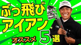 ぶっ飛びアイアン5選・飛んじゃうアイアンを一挙に5モデル紹介！これだったら「7番180Y」も夢じゃない！？【ゴルフ５おすすめクラブ】 [upl. by Edualcnaej412]