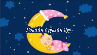 Говийн бүүвэйн дуу 1 цаг  Goviin Buuvein duu 1 hour [upl. by Irihs]