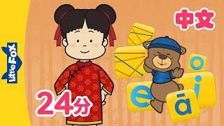 Chinese Tones amp Simple Finals  Chinese Pronunciation  Pinyin Song  Mandarin  Kids  Little Fox [upl. by Xanthe]