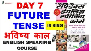 Day 7  Rapidex English Speaking Course  FUTURE TENSE भविष्य काल ICT Channel [upl. by Ydnih]