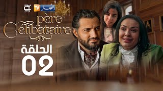 الحلقة الثانية  Père Célibataire  أب أعزب [upl. by Crisey]