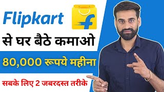 How To Earn Money From Flipkart  Flipkart Se Paise Kaise Kamaye [upl. by Anialahs]