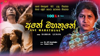 අනේ මහතුනේ  Ane Mahathune Saman Lenin Official Video  Lyrics by Dr JAP Jayasinhe [upl. by Einnus]