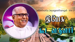 Yesu kooda Varuvaar  Jebathotta Jeyageethangal  Vol 2  Father S J Berchmans [upl. by Marpet975]