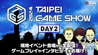 現地から生放送＠台北ゲームショウ2024 DAY 2 [upl. by Eelta]