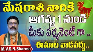 మేషరాశి ఆగష్టు1నుండి  Mesha Rasi August 2022 rasi phalalu  Aries Horoscope  Mantha suryanarayana [upl. by Alleahcim]