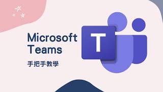 教學 Microsoft Teams 10分鐘 手把手教學 教你如何快速上手 跟我一起 宅在家 [upl. by Edward]