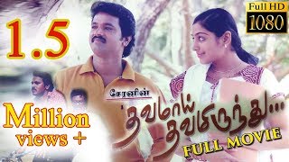 Dhavamai Dhavamirunthu Tamil Full Movie [upl. by Neemsaj]